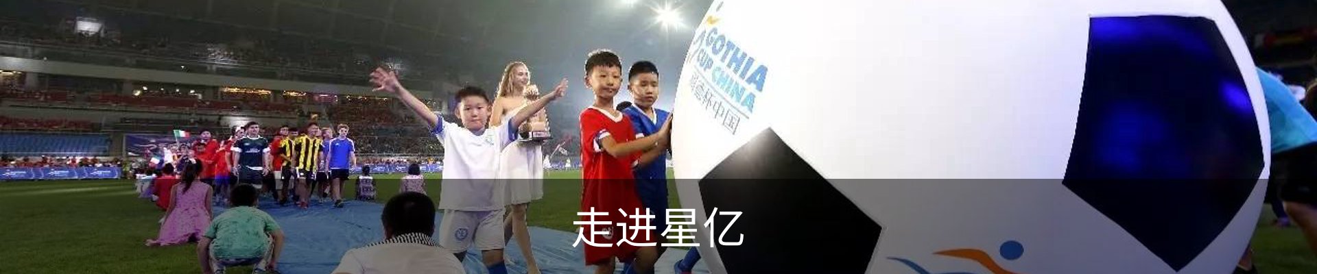 走进星亿